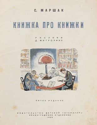 Маршак С.Я. Книжка про книжки / Рис. Д. Митрохина. 5-е изд. [Л.]: Изд-во дет. лит., Ленинградское отд., 1935.